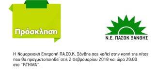 Η Ν.Ε ΠΑΣΟΚ Ξάνθης, κόβει την πρωτοχρονιάτικη πίτα