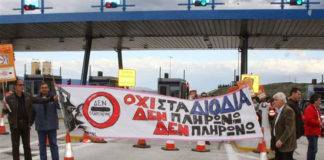 Πόσο ικανοποιημένοι είναι σήμερα οι «Δεν πληρώνω τα διόδια»;