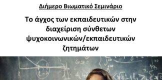 Το άγχος των εκπαιδευτικών στην διαχείριση σύνθετων ψυχοκοινωνικών/εκπαιδευτικών ζητημάτων