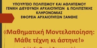 «Μαθηματική Μοντελοποίηση: Μάθε τέχνη κι άστηνε!»