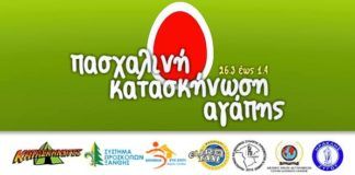 Απο Δευτέρα 26/3 έως και την Κυριακή 1/4 η «5η Κατασκήνωση Αγάπης»