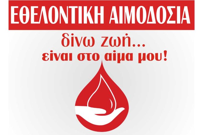 ΑΙΜΟΔΟΣΙΑ 2