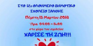 2η εθελοντική αιμοδοσία στο 12ο Δημοτικό Σχολείο Ξάνθης