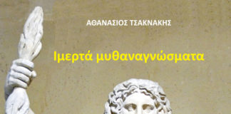 «Ιμερτά μυθαναγνώσματα» του Αθανασίου Τσακνάκη