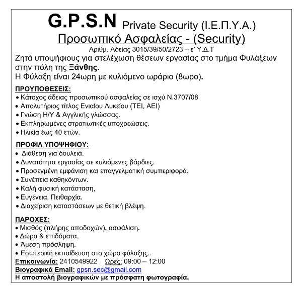 Ζητείται προσωπικό ασφαλείας από την G.P.S.N security