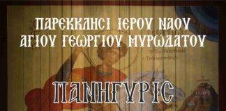 Το Μυρωδάτο τιμά τον Αϊ Γιώργη