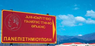 Συνδέονται με το Φυσικό Αέριο οι πανεπιστημιουπόλεις του Δ.Π.Θ