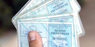 Υποχρεωτική αλλαγή ταυτοτήτων -Θέμα ημερών η προκήρυξη