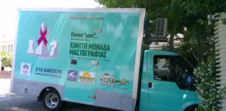 Επίσκεψη Κινητής Μονάδας Μαστογράφου στο Δήμο Τοπείρου