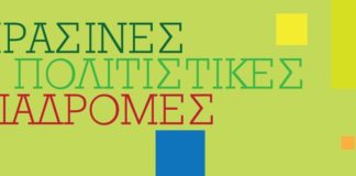 Πράσινες Πολιτιστικές Διαδρομές στα Αρχαία Άβδηρα