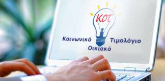 Κοινωνικό τιμολόγιο (ΚΟΤ): Κλειστή ακόμα η ΗΔΙΚΑ για τις νέες αιτήσεις