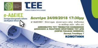 «e-ΑΔΕΙΕΣ: Σύστημα ηλεκτρονικής έκδοσης οικοδομικών αδειών»