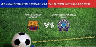 «Βασίλισσες» και «Αστυνομικοί» «σκοράρουν» για την μικρή Χρυσοβαλάντω