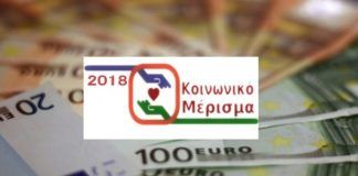 Ένας στους δύο δεν πήρε τελικά το κοινωνικό μέρισμα