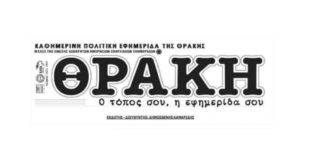 Διαβάστε αύριο ΑΠΟΚΛΕΙΣΤΙΚΑ στην εφημερίδα «ΘΡΑΚΗ»