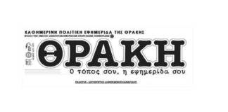 Διαβάστε αύριο ΑΠΟΚΛΕΙΣΤΙΚΑ στην εφημερίδα «ΘΡΑΚΗ»