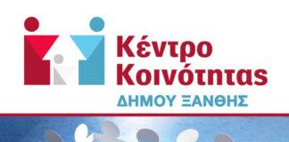 Στην πρώην Νομαρχία Ξάνθης από την Δευτέρα οι υπηρεσίες της Πρόνοιας
