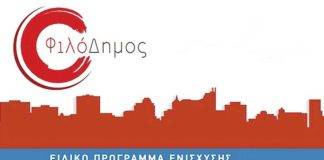 Έργα 3,5 εκατομ. ευρώ στον Δήμο Τοπείρου από το πρόγραμμα «Φιλόδημος»