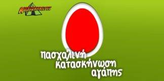 6η Πασχαλινή Κατασκήνωση Αγάπης από τους «Κατασκηνωτές»
