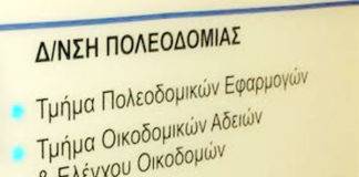 Δήλωση αποκατάστασης της αλήθειας Προϊσταμένου της Υπηρεσίας Δόμησης Ξάνθης