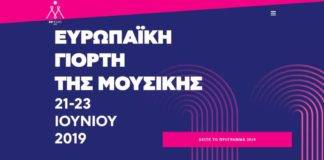 Δείτε το πρόγραμμα για την 8η Ευρωπαϊκή Γιορτή Μουσικής στην Ξάνθη