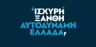 Την Τρίτη η παρουσίαση των υποψ. βουλευτών Ν.Δ Ξάνθης