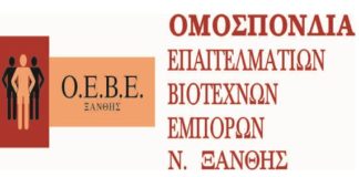 Συγχαρητήρια επιστολή της ΟΕΒΕ Ξάνθης στον Περιφερειάρχη ΑΜ-Θ και στους ελεγμένους Δημάρχους της Π.Ε Ξάνθης