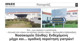 Πλήρης δικαίωση του αποκλειστικού ρεπορτάζ της «Θ» -Σε παραίτηση γιατροί του Νοσοκομείου Ξάνθης