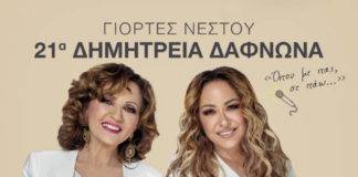 Με Γλυκερία – Μ. Ασλανίδου τα «Δημήτρεια» Δαφνώνα 2019 – Αναλυτικά το πρόγραμμα