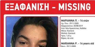 Εξαφανίστηκε ανήλικη στη Νέα Ηρακλείτσα