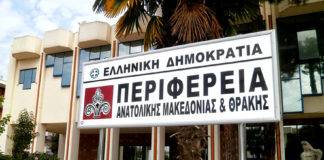20 προτάσεις για έργα ύδρευσης Δήμων ύψους 37 εκατομμυρίων ευρώ ενέκρινε η Περιφέρεια ΑΜΘ