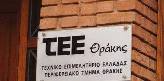 Αίτημα του ΤΕΕ Θράκης για παράταση ημερομηνίας υποβολής δηλώσεων κτηματογράφησης