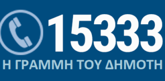 15333 : Σε λειτουργία απο την Δευτέρα, η Γραμμή του Δημότη