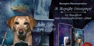 «Η Μεγάλη Επιστροφή – Το Βασίλειο των Ακηδεμόνευτων Ζώων»