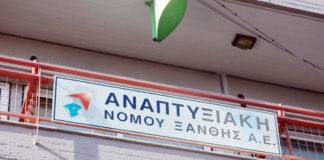 Στο…άγνωστο η εκκαθάριση της «Αναπτυξιακής Ν. Ξάνθης»- Άλλοι πληρώνουν τη «νύφη»