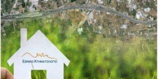 Την Πέμπτη 31/10 οριστική λήξη προθεσμίας για το Κτηματολόγιο