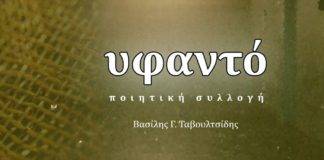 Το «Υφαντό» του Βασ. Ταβουλτσίδη στο θέατρο «Ανατολικά του Νέστου»