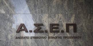 Αλλάζουν όλα στον ΑΣΕΠ από το 2020 με νέο νομοσχέδιο – Νέο πλαίσιο για προσλήψεις και κινητικότητα