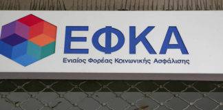 Οφειλές στον ΕΦΚΑ: Ποιες και πότε διαγράφονται