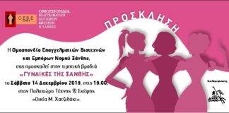 Τιμητική εκδήλωση για τις γυναίκες από την ΟΕΒΕ Ξάνθης