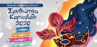 Αποκλειστικά το πρόγραμμα των ΘΛΕ – Καρναβάλι Ξάνθης 2020 στην Thraki.com.gr