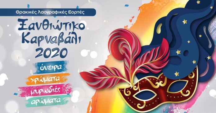 ΑΦΙΣΑ ΚΑΡΝΑΒΑΛΙ 2020