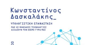 Απευθείας μετάδοση της ομιλίας Δασκαλάκη με θέμα τις ψηφιακές τεχνολογίες