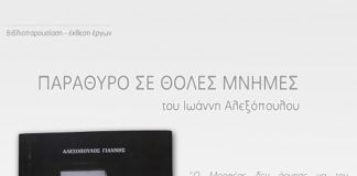 «Παράθυρο σε θολές μνήμες»