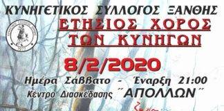 Το Σάββατο ο χορός των Κυνηγών