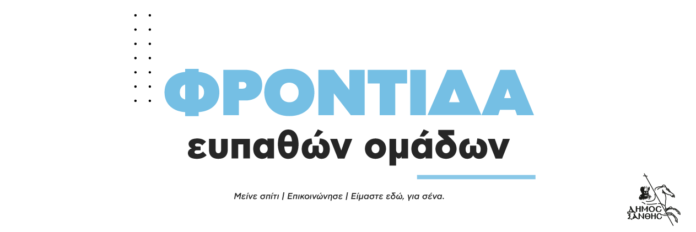 Banner - Φροντίδα Ευπαθών Ομάδων