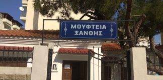 Η Μουφτεία Ξανθης για τα γεγονότα στον Έβρο