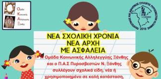 ΟΚΑΞ και Π.Α.Σ Πυροσβεστών Ξάνθης ενώνουν τις δυνάμεις τους και συλλέγουν σχολικά είδη