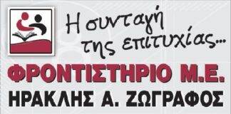 Οι φετινοί Επιτυχόντες του φροντιστηρίου ΗΡΑΚΛΗΣ ΖΩΓΡΑΦΟΣ