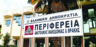 Συνεδριάζει την Παρασκευή το Περιφερειακό Συμβούλιο ΑΜΘ για τον απολογισμό των πεπραγμένων